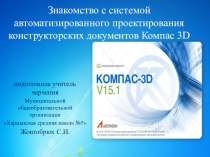 Презентация по черчению  Знакомство с системой автоматизированного проектирования конструкторских документов Компас 3 D