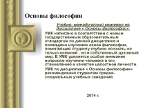 Учебно- методический комплекс Основы философии