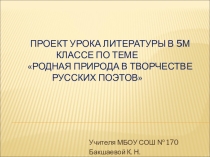 Презентация по литературе на тему Родная природа в творчестве русских поэтов 5 класс