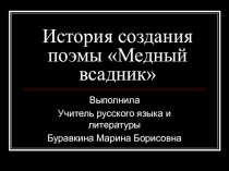 история создания поэмы медный всадник