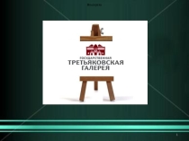 Презентация по внеурочной деятельности в рамках Недели иностранных языков Третьяковская галерея