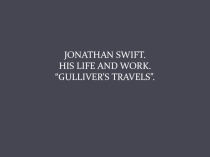 Extensive Reading: Jonathan Swift. Знакомство с зарубежной литературой