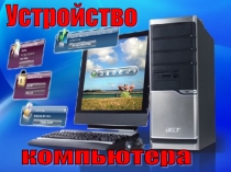 Презентация по информатике Устройство компьютера