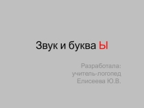 Презентация по логопедии на тему:Звук и буква Ы(1 класс)