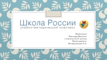 УМК Школа России