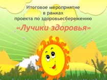 Презентация к мероприятию по здоровьесбережению Лучики здоровья
