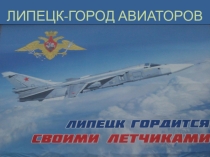 Презентация Липецк-город авиаторов. Первая часть