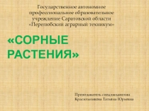 Презентация по технологии производства на тему  Сорные растения