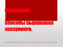 Презентация Сказуемое и способы его выражения