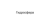 Методическая разработка теста для проведения Проверочной работы по теме Гидросфера в 5-6 классе.
