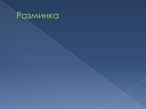 Урок-презентация по алгебре на тему: Приведение дробей к общему знаменателю (7 класс)