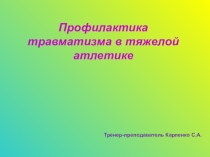 Презентация Профилактика травматизма в тяжелой атлетике
