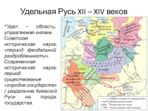 Русские княжества в 12-15 веках