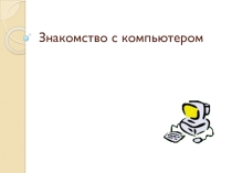 Презентация по информатике на тему Знакомство с компьютером (3 класс)