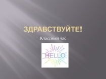 Классный час 1 сентября