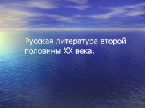 Русская литература второй половины ХХ в