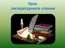 Презентация к уроку литературного чтения по теме Лев и собачка