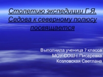 Презентация по географии на тему: Столетие экспедиции Г.Я. Седова