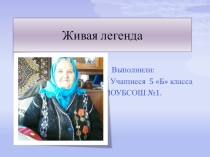 Живая легенда презентация об Участнице Великой Отечественной войны