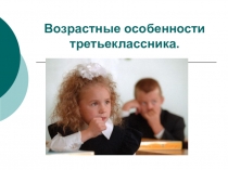 Родительское собрание Возрастные особенности третьеклассников