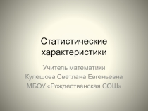 Презентация по математике на тему  Статистические характеристики ( 7 класс)