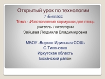 Открытый урок Презентация Изготовление кормушки для птиц