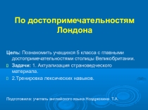 Презентация по английскому языку на тему Достопримечательности Лондона (5 класс)