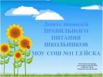 Презентация 10 заповедей правильного питания школьников