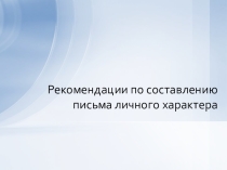 Презентация Правила написания письма личного характера