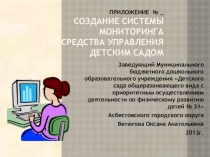 Презентация Создание системы мониторинга в ДОУ