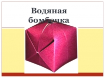 Презентация по технологии Водяная бомбочка оригами