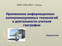 Презентация по географии на тему: Применение информационно- коммуникационных технологий в деятельности учителя географии