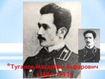 Презентация к классному часу М.С.Туганов