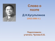 Презентация Д.Н.кугультинов Кусок хлеба