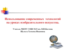 Презентация Использование современных технологий на уроках ИЗО