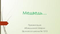 Презентация Медведь ... . ученицы 3Д класса Абакушиной Марии