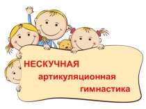 Презентация для мастер-класса с родителями Артикуляционная гимнастика
