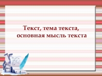 Презентация по русскому языку на тему Текст, тема текста (5 класс)