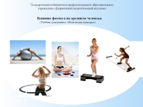 Презентация по физической культуре Влияние фитнеса