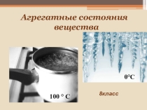Презентация по физике на тему Агрегатные состояния вещества (8 класс)