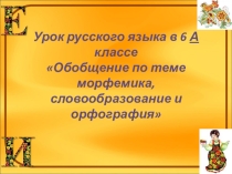 Презентация по русскому языку на тему Обобщение по теме морфемика и словообразование