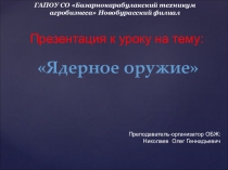 Презентация к уроку по ОБЖ на тему Ядерное оружие