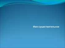 Морфологический разбор имени существительного