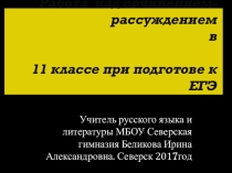 Работа над сочинением-рассуждением по русскому языку 11 класс