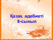 Мағжан Жұмабаев Батыр Баян поэмасы