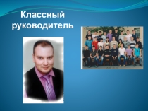 Роль классного руководителя в воспитательном процессе