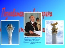 Викторина на тему Мой Президент!