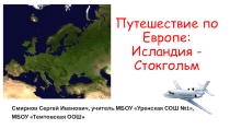 Презентация по географии на тему Путешествие по Европе 1 Часть 2