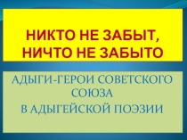 Презентация АДЫГИ-ГЕРОИ СОВЕТСКОГО СОЮЗА В АДЫГЕЙСКОЙ ЛИТЕРАТУРЕ