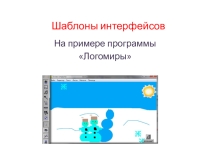 Презентация по информатике на тему Шаблоны интерфейсов на примере программы Логомиры